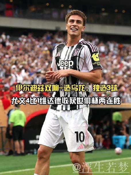 尤文两连胜4-1力克维达德 伊尔迪兹三助攻DV9建功