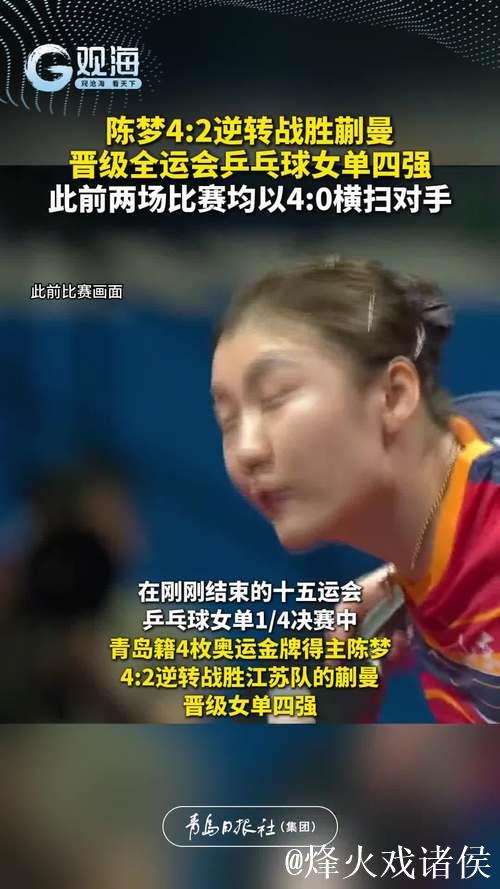 陈梦4-2力克蒯曼 挺进十五运会乒乓球女单四强